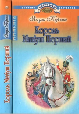 Януш Корчак Король Матіуш Перший обложка книги