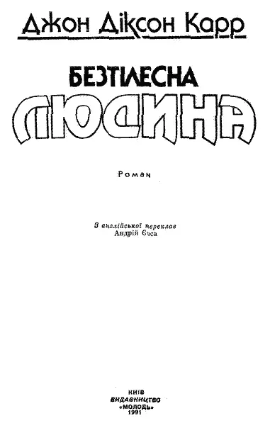 З англійської переклав Андрій Євса Перекладено за виданням John Dickson - фото 1