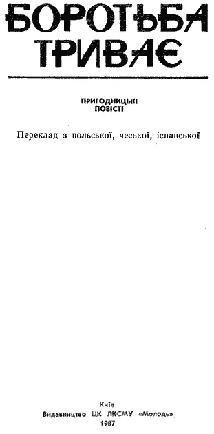 Переклад з польської чеської іспанської Художнє оформлення Агафонова В И - фото 2