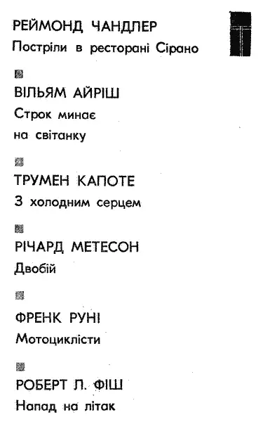 Реймонд Чандлер ПОСТРІЛИ В РЕСТОРАНІ СІРАНО Повість Переклав Мар - фото 2