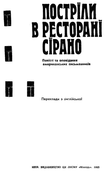 Реймонд Чандлер ПОСТРІЛИ В РЕСТОРАНІ СІРАНО Повість Переклав Мар - фото 3