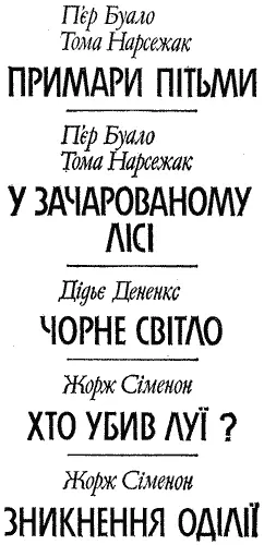 Переклад з французької Упорядник кандидат філологічних наук Л А Єремєєв - фото 3