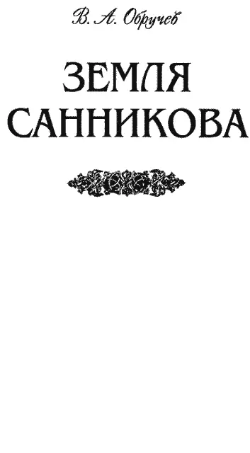 Ілюстрації І Сергеєва ПЕРЕДМОВА айже половина Арктики тобто частини - фото 6