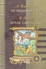 Володимир Обручев - Земля Санникова