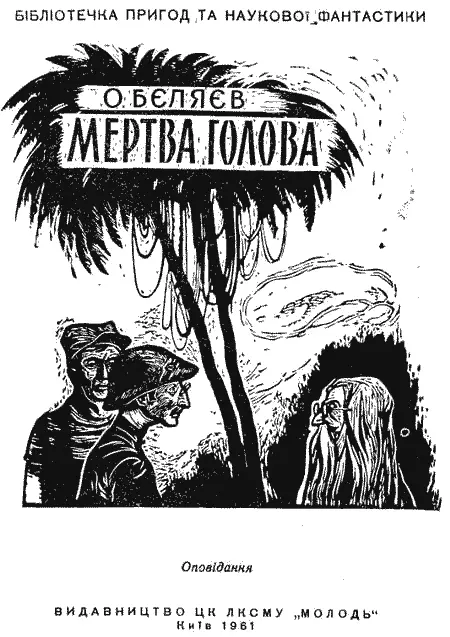 Переклад з російської Ф М Динька МЕРТВА ГОЛОВА ІВ погоні за славою - фото 2