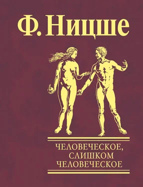 Фридрих Ницше Человеческое, слишком человеческое. Книга для свободных умов обложка книги