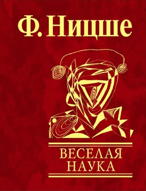 Фридрих Ницше Веселая наука обложка книги