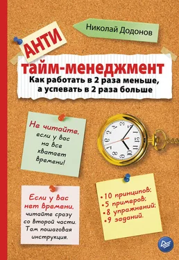 Николай Додонов Антитайм-менеджмент обложка книги