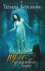 Корсакова Татьяна - Музы дождливого парка