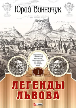 Юрий Винничук Легенды Львова. Том 1 обложка книги