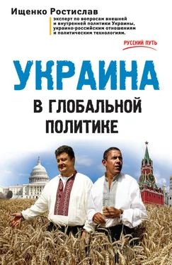 Ростислав Ищенко Украина в глобальной политике обложка книги