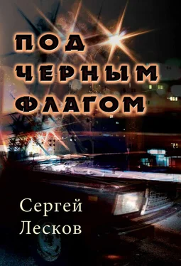 Сергей Лесков Под чёрным флагом обложка книги