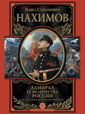 Павел Нахимов Адмирал Ее Величества России