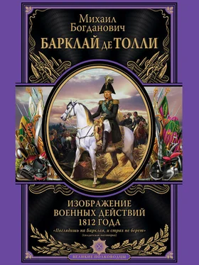 Михаил Барклай-де-Толли Изображение военных действий 1812 года обложка книги