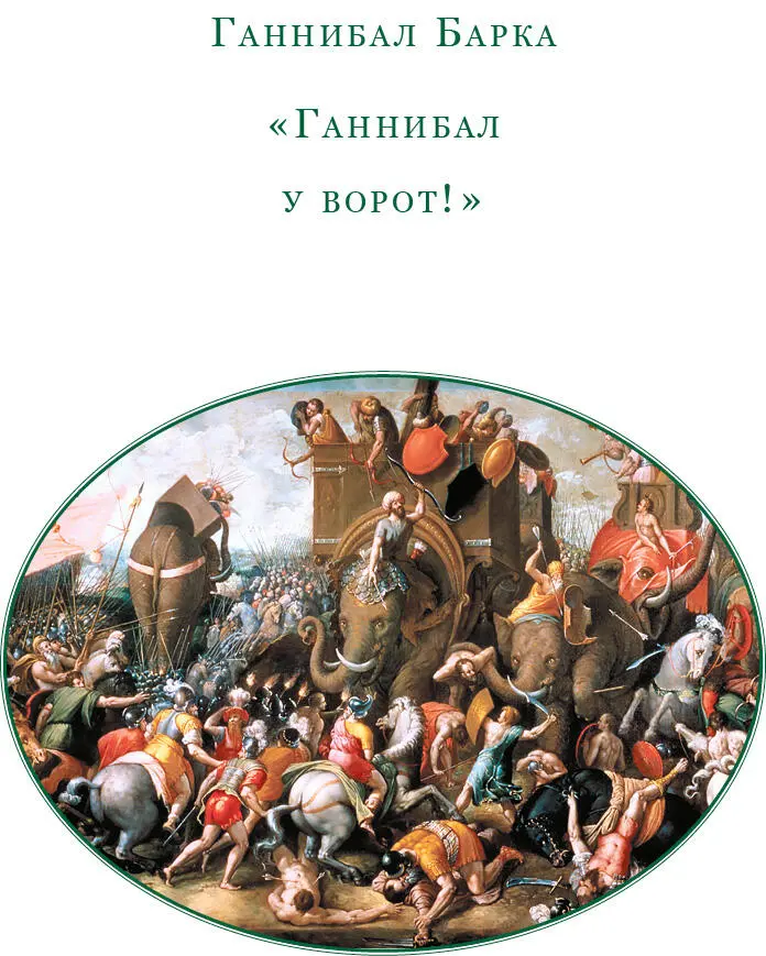 Тит Ливий и Ганнибал Выдающийся древнеримский историк Тит Ливий родился в - фото 2