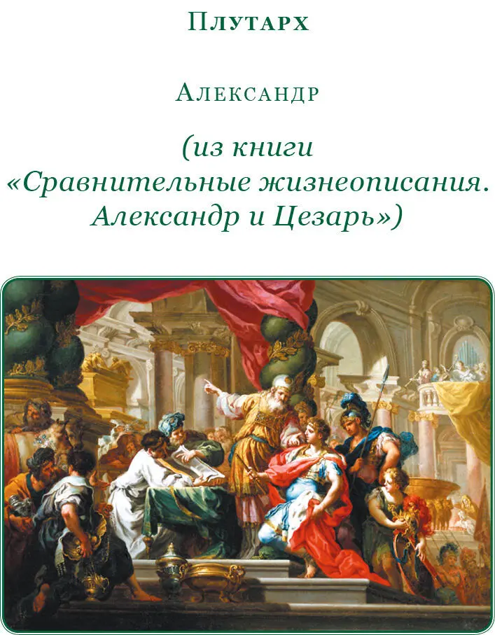 Плутарх АЛЕКСАНДР ИЗ КНИГИ СРАВНИТЕЛЬНЫЕ ЖИЗНЕОПИСАНИЯ АЛЕКСАНДР И ЦЕЗАРЬ - фото 11