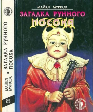 Майкл Муркок Загадка Рунного Посоха: Черный Камень. Амулет безумного бога. Меч зари. Загадка рунного посоха. обложка книги