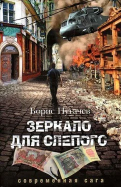 Борис Пугачев Зеркало для слепого обложка книги