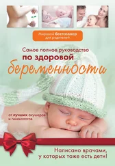 Коллектив авторов - Самое полное руководство по здоровой беременности от лучших акушеров и гинекологов