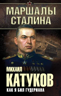 Михаил Катуков Как я бил Гудериана обложка книги