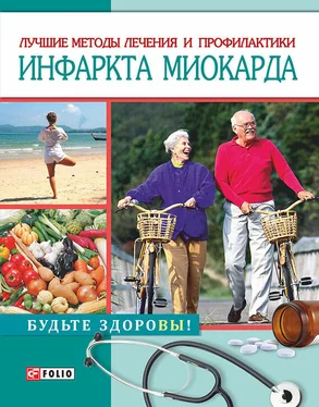 Светлана Лаптева Лучшие методы лечения и профилактики инфаркта миокарда обложка книги