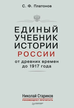 Сергей Платонов Единый учебник истории России с древних времен до 1917 года. С предисловием Николая Старикова обложка книги