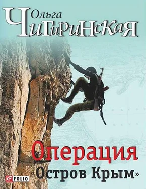 Ольга Чигиринская Операция «Остров Крым» обложка книги