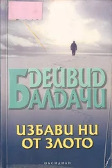 Дейвид Балдачи - Избави ни от злото