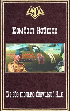 Комбат Найтов В небе только девушки! И...я (СИ) обложка книги