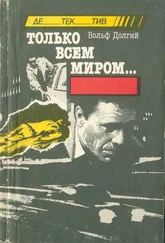 Вольф Долгий - Только всем миром