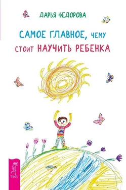 Дарья Федорова Самое главное, чему стоит научить ребенка обложка книги