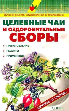 Валентина Рыженко Целебные чаи и оздоровительные сборы обложка книги