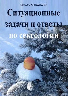 Евгений Кащенко Ситуационные задачи и ответы по сексологии обложка книги