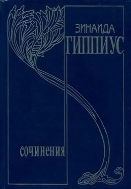 Зинаида Гиппиус Том 10. Последние желания обложка книги