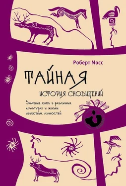 Роберт Мосс Тайная история сновидений. Значение снов в различных культурах и жизни известных личностей обложка книги