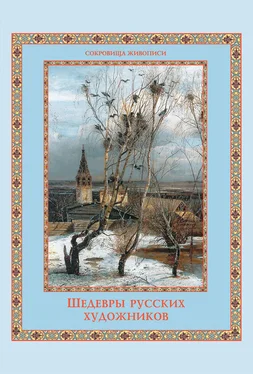 Елена Евстратова Шедевры русских художников обложка книги