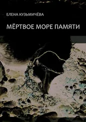 Елена Кузьмичёва - Мёртвое море памяти