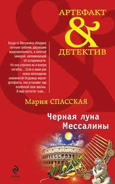 Мария Спасская Черная луна Мессалины обложка книги