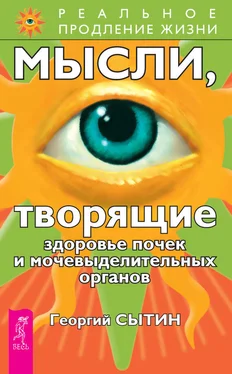 Георгий Сытин Мысли, творящие здоровье почек и мочевыделительных органов обложка книги