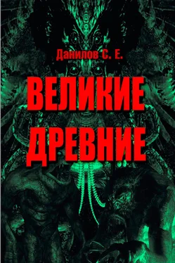 Станислав Данилов Великие Древние (сборник) обложка книги