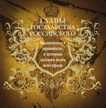 Юрий Лубченков Главы государства российского. Выдающиеся правители, о которых должна знать вся страна обложка книги