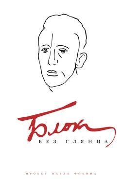 Павел Фокин Блок без глянца обложка книги