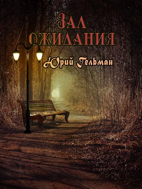 Юрий Гельман Зал ожидания (сборник) обложка книги