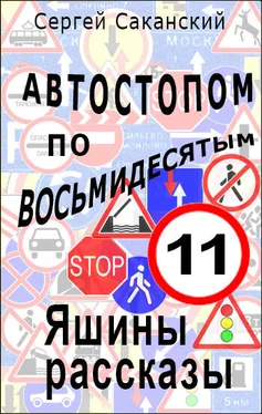 Сергей Саканский Автостопом по восьмидесятым. Яшины рассказы 11 обложка книги