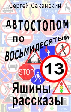 Сергей Саканский Автостопом по восьмидесятым. Яшины рассказы 13 обложка книги