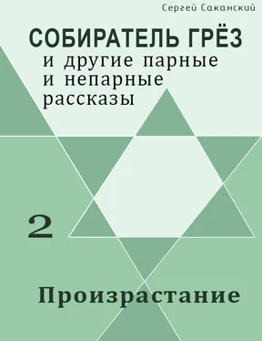 Сергей Саканский Произрастание (сборник) обложка книги