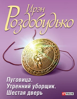 Ирэн Роздобудько Пуговица. Утренний уборщик. Шестая дверь (сборник) обложка книги