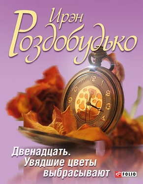 Ирэн Роздобудько Двенадцать. Увядшие цветы выбрасывают (сборник) обложка книги