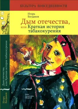 Игорь Богданов Дым отечества, или Краткая история табакокурения обложка книги