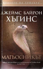 Джеймс Хъгинс - Магьосникът